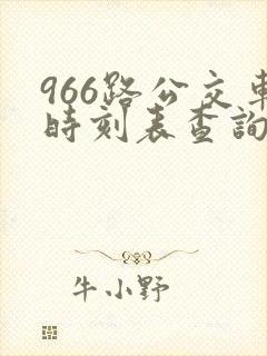 966路公交车时刻表查询最新