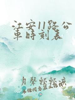 江安11路公交车时刻表