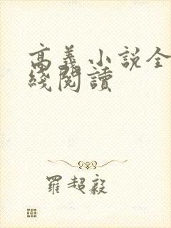 高义小说全集在线阅读
