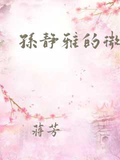 孙静雅的微博
