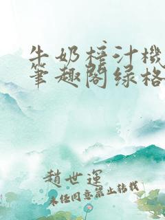 牛奶榨汁机po笔趣阁绿格子