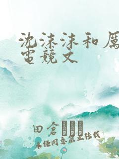 沈沫沫和厉司夜电竞文