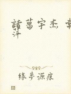 诸葛宇杰 常艳萍