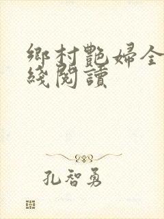 乡村艳妇全文在线阅读