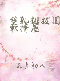 双乳挺拔圆润柔软挤压
