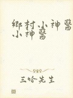 乡村小神医乡村小神医