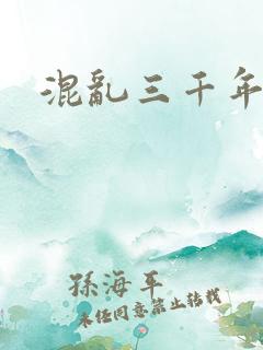 混乱三千年