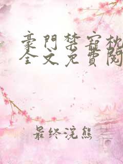 豪门禁宠枕上欢全文免费阅读