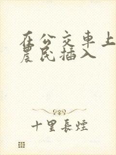 在公交车上被老农民插入
