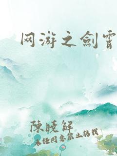 网游之剑霄凌云