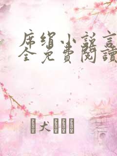 席绢小说言情大全免费阅读