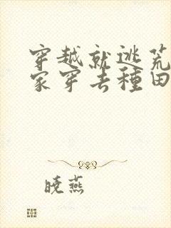穿越就逃荒:全家穿去种田