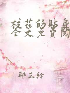 校花的贴身医生全文免费阅读