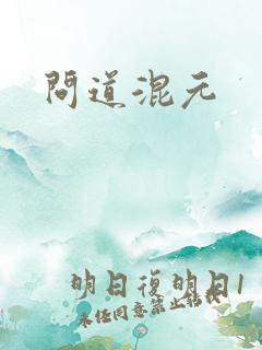 问道混元