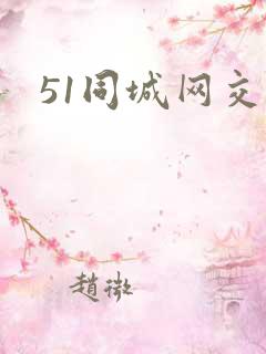 51同城网交友