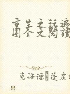 重生之玩遍娱乐圈全文阅读