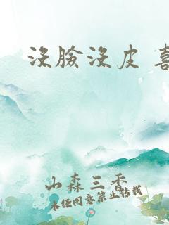没脸没皮 喜了