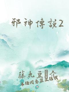 邪神传说2