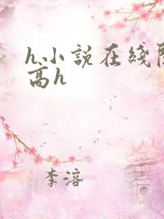 h小说在线阅读高h