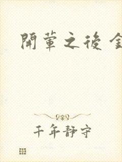 开荤之后 金粥