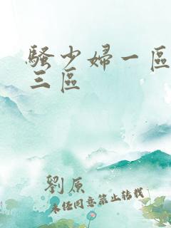 骚少妇一区二区三区