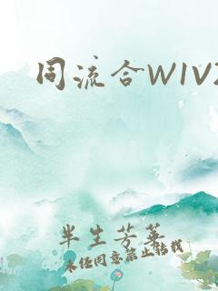 同流合W1V2