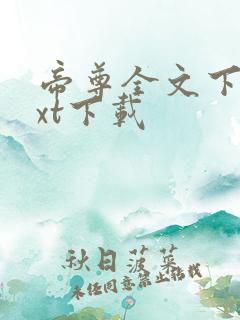 帝尊全文下载txt下载