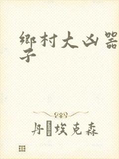乡村大凶器龙傻子