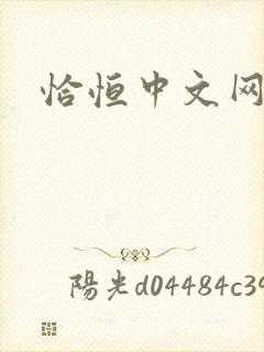 恰恒中文网