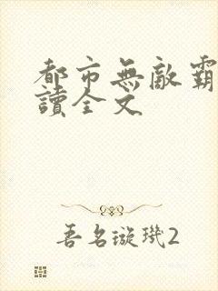 都市无敌霸主阅读全文