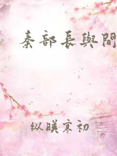 秦部长与间谍案