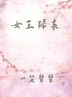 女王归来