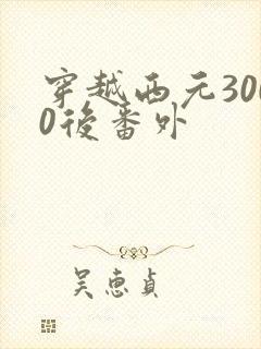 穿越西元3000后番外