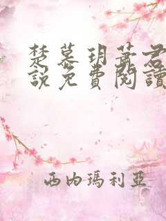楚慕玥萧君炎小说免费阅读
