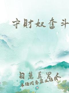 守财奴奋斗史