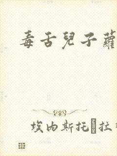 毒舌儿子萝莉妈