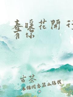春暖花开 行吧有你