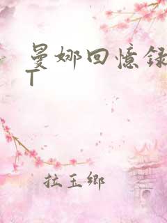 曼娜回忆录TXT