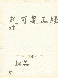 我可是正经人txt