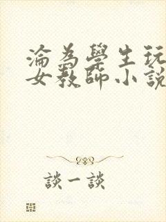 沦为学生玩物的女教师小说