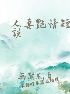 人妻艳情短篇小说