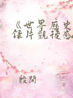 《世界历史》纪录片观后感400字