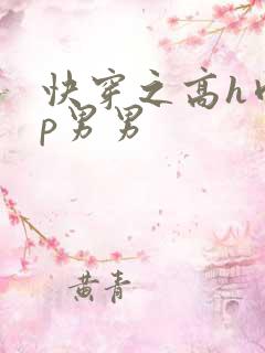 快穿之高h肉np男男