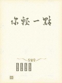 你轻一点