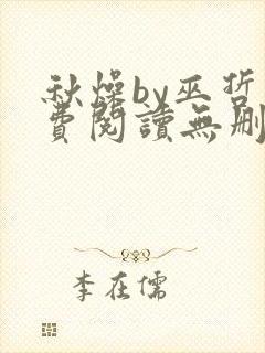 秋燥by巫哲免费阅读无删减