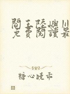 阎王陆屿川小说免费阅读最新章节