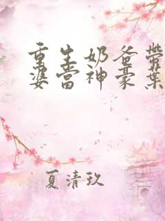 重生奶爸带着老婆当神豪叶辰
