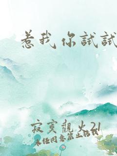 惹我你试试看