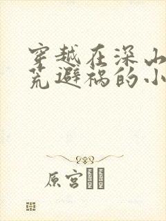 穿越在深山里逃荒避祸的小说