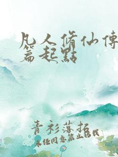 凡人修仙传仙界篇起点